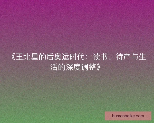 《王北星的后奥运时代：读书、待产与生活的深度调整》