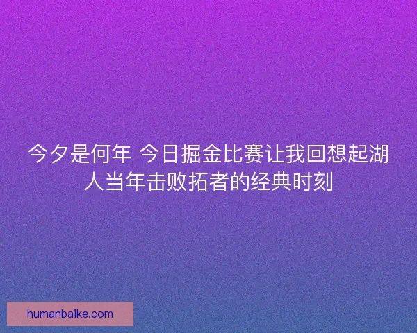 今夕是何年 今日掘金比赛让我回想起湖人当年击败拓者的经典时刻 今夕是何年 今日掘金比赛让我回想起湖人当年击败拓者的经典时刻